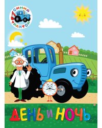 СИНИЙ ТРАКТОР. ЦК. ДЕНЬ И НОЧЬ