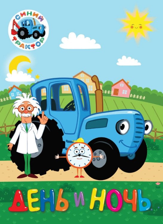 CЕРИЯ: СИНИЙ ТРАКТОР. ЦК 160х220 (Проф-Пресс) СИНИЙ ТРАКТОР. ЦК. ДЕНЬ И НОЧЬ