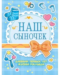 ДНЕВНИК РАЗВИТИЯ МАЛЫША. НАШ СЫНОЧЕК