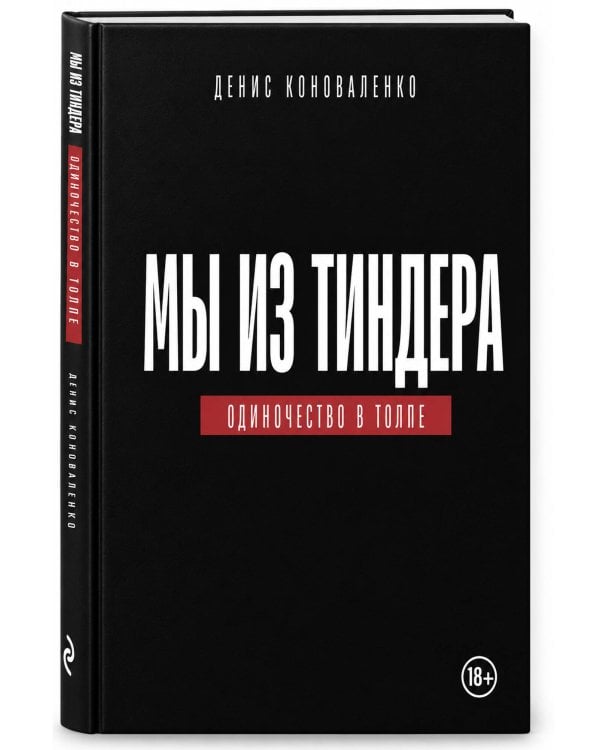 Дополнительное изображение книги «Мы из Тиндера. Одиночество в толпе»