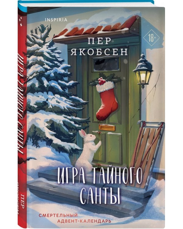 Дополнительное изображение книги «Игра тайного Санты. Смертельный адвент-календарь»