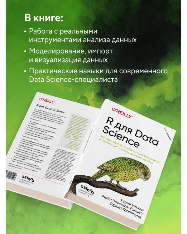R для Data Science. Импорт, упорядочивание, преобразование, визуализация и моделирование данных, 2-е издание