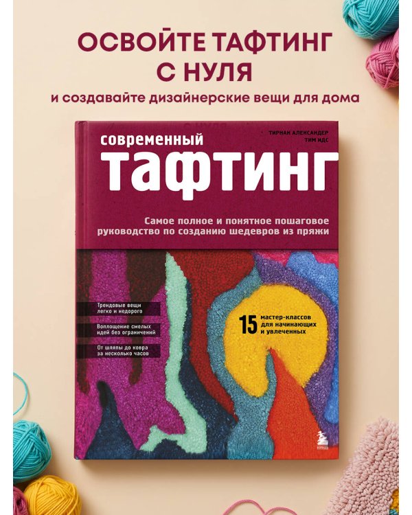 Дополнительное изображение книги «Современный ТАФТИНГ. Самое полное и понятное пошаговое руководство по созданию шедевров из пряжи»