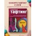 Дополнительное изображение книги «Современный ТАФТИНГ. Самое полное и понятное пошаговое руководство по созданию шедевров из пряжи»