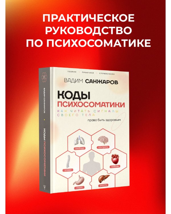 Коды психосоматики: как читать сигналы своего тела