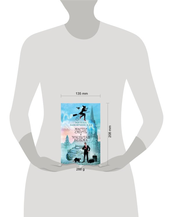 Мистер Смерть и чокнутая ведьма