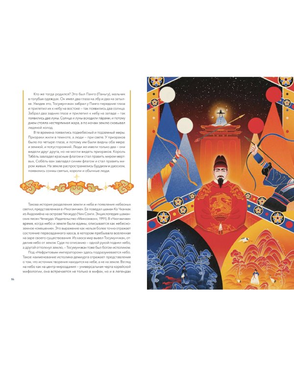 Живая корейская мифология. Дракон, проглотивший солнце, легенды о волшебных странствиях и демоны-токкэби