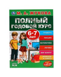 Полный Годовой Курс. 6-7 Лет.  М.А. Жукова. 197Х255 Мм., 96 Стр., Тв. Переплет  В Кор.12Шт