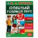 Обложка книги «Полный Годовой Курс. 6-7 Лет.  М.А. Жукова. 197Х255 Мм., 96 Стр., Тв. Переплет  В Кор.12Шт», ISBN 9785506050599