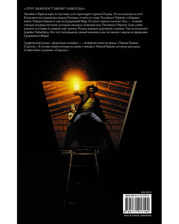 Темная башня: Стрелок. Дорожная станция