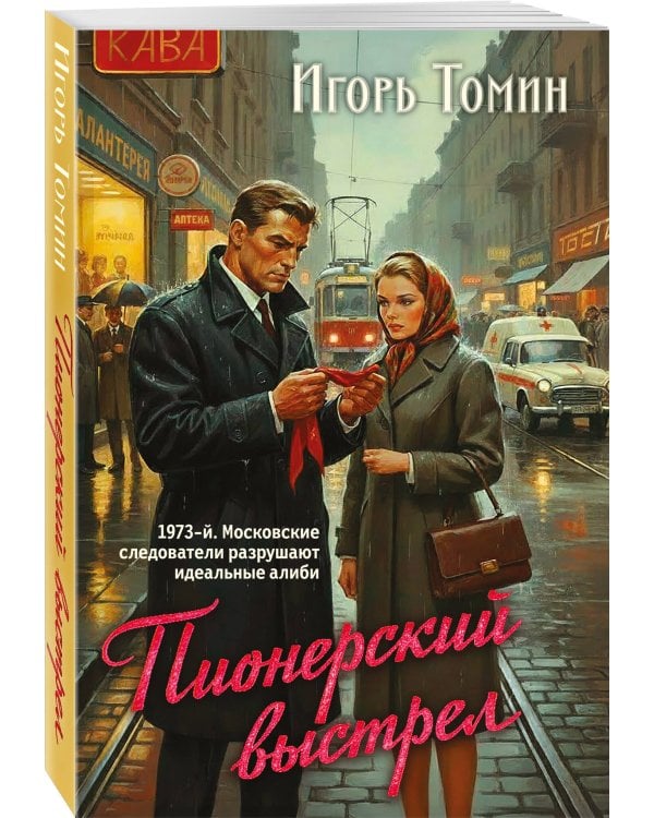 Дополнительное изображение книги «Пионерский выстрел»