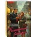 Дополнительное изображение книги «Пионерский выстрел»