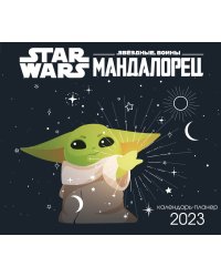 Мандалорец. Настенный календарь-планер на 2023 год (245х280 мм)