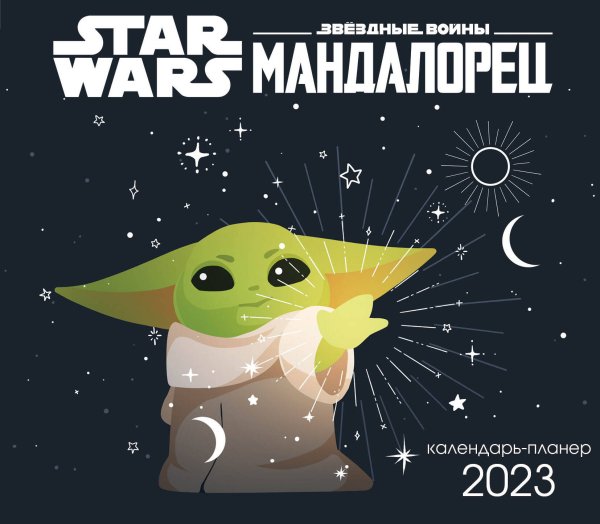 Мандалорец. Настенный календарь-планер на 2023 год (245х280 мм)