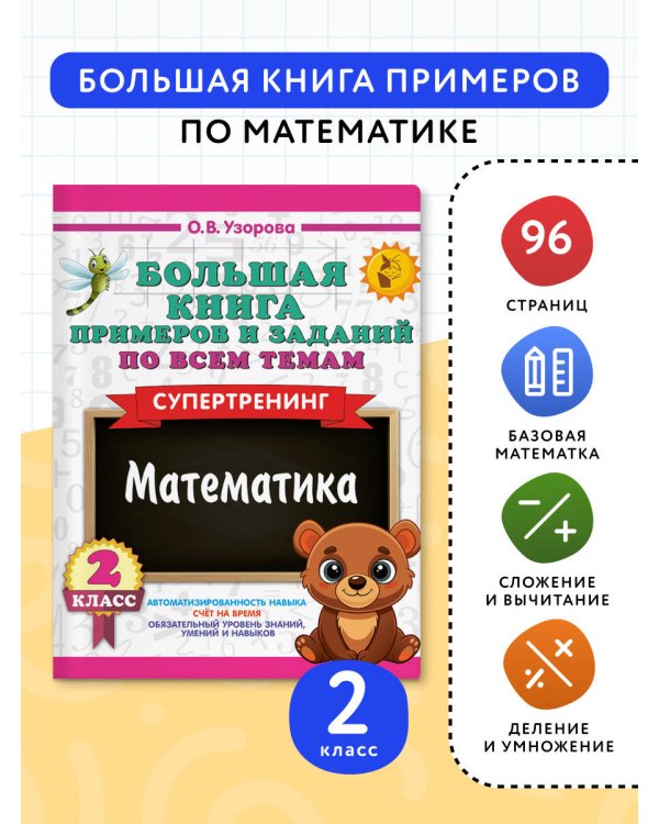 Большая книга примеров и заданий по всем темам 2 класса. Математика. Супертренинг