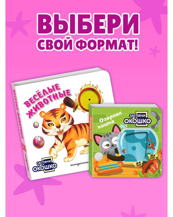 Дополнительное изображение книги «Загляни в окошко! Веселые животные»