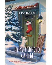 Игра тайного Санты. Смертельный адвент-календарь