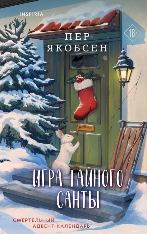 Обложка книги «Игра тайного Санты. Смертельный адвент-календарь» — Якобсен Пер, ISBN 9785042490002