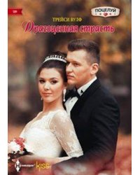 Драгоценная страсть