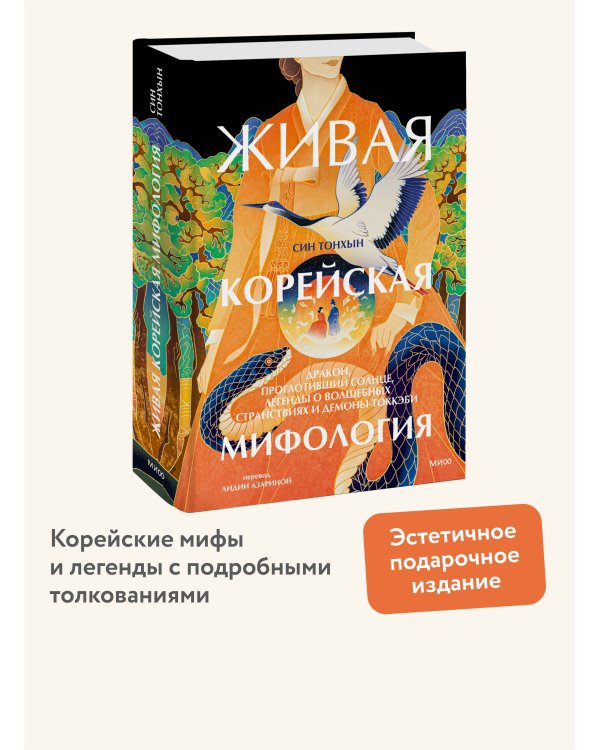 Живая корейская мифология. Дракон, проглотивший солнце, легенды о волшебных странствиях и демоны-токкэби