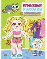 БУМАЖНЫЕ КУКОЛКИ. МОДНЫЕ МАЛЫШИ