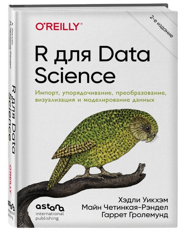 R для Data Science. Импорт, упорядочивание, преобразование, визуализация и моделирование данных, 2-е издание