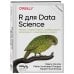 R для Data Science. Импорт, упорядочивание, преобразование, визуализация и моделирование данных, 2-е издание