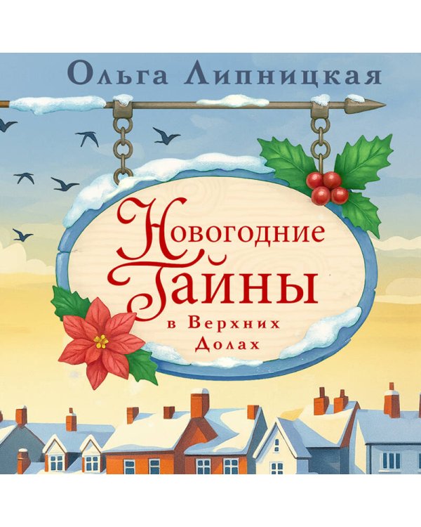 Новогодние тайны в Верхних Долах