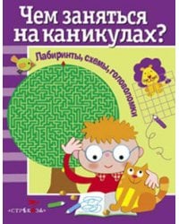 Чем заняться на каникулах? Лабиринты, схемы, головоломки. Вып.1