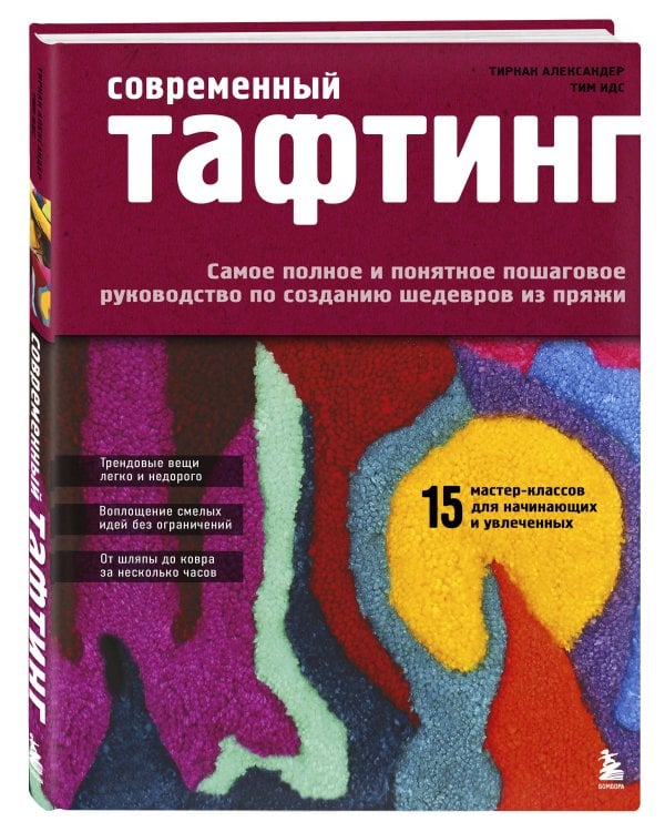 Дополнительное изображение книги «Современный ТАФТИНГ. Самое полное и понятное пошаговое руководство по созданию шедевров из пряжи»