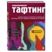 Дополнительное изображение книги «Современный ТАФТИНГ. Самое полное и понятное пошаговое руководство по созданию шедевров из пряжи»