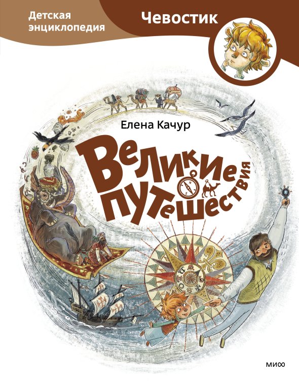 Чевостик Великие путешествия. Детские энциклопедии с Чевостиком