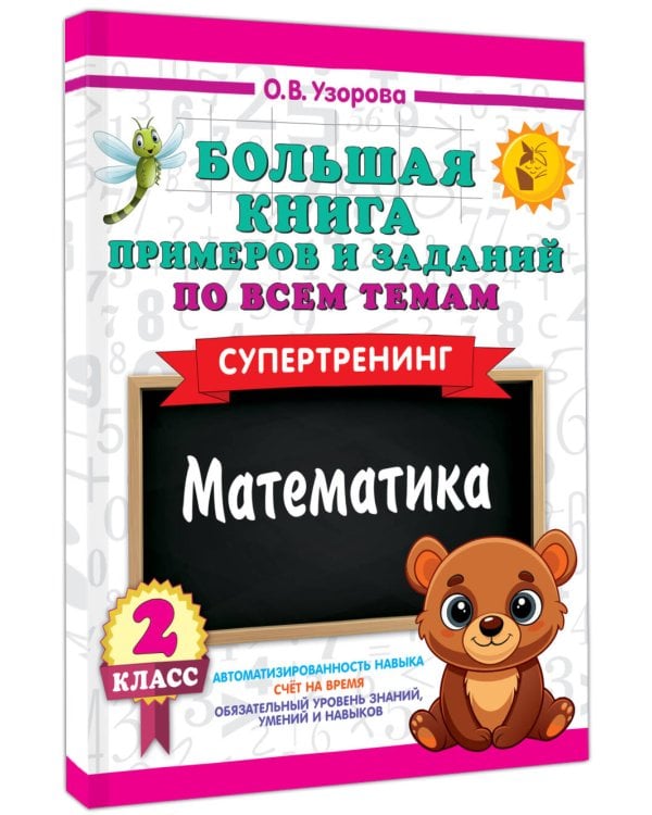 Большая книга примеров и заданий по всем темам 2 класса. Математика. Супертренинг