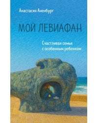 Мой Левиафан. Счастливая семья с особенным ребенком
