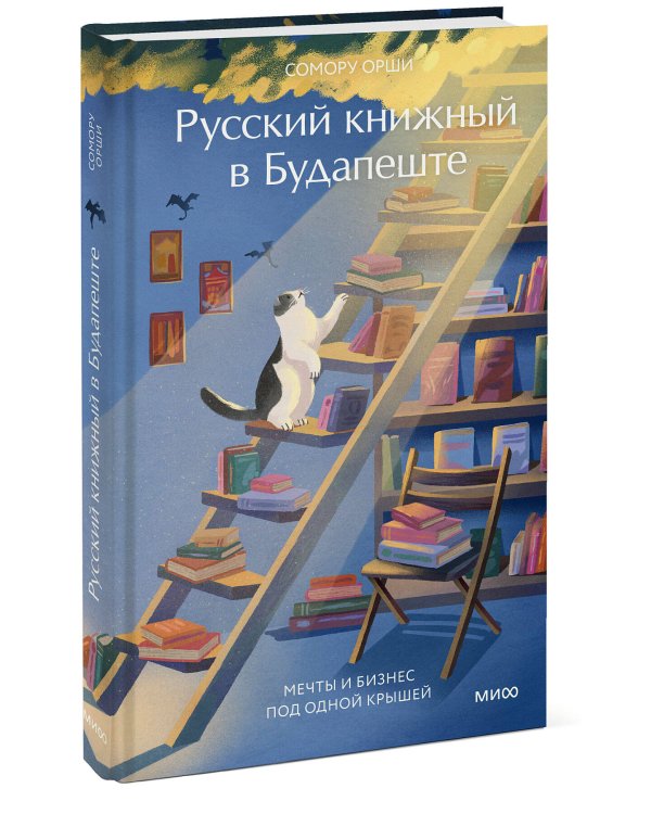 Русский книжный в Будапеште. Мечты и бизнес под одной крышей