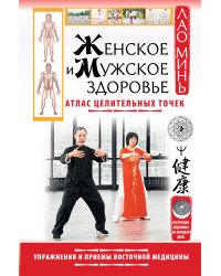 Женское и мужское здоровье. Атлас целительных точек. Упражнения и приемы Восточной медицины