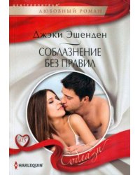 Соблазнение без правил