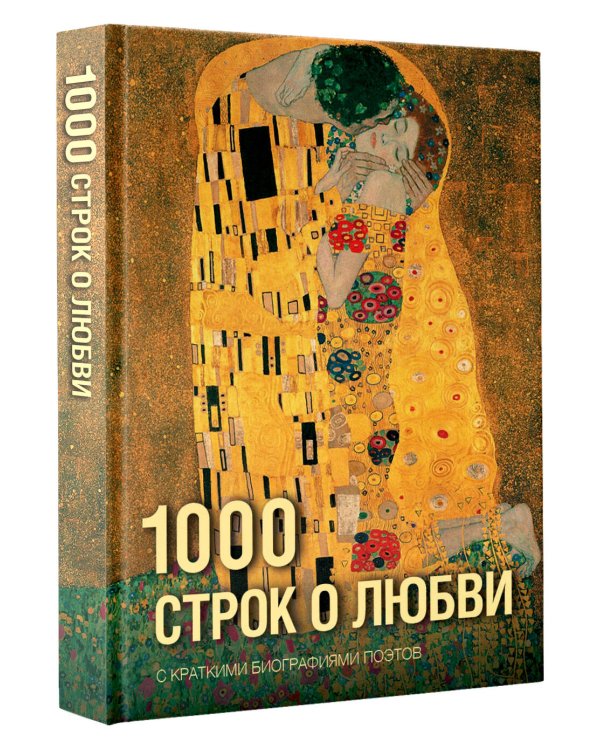 1000 строк о любви