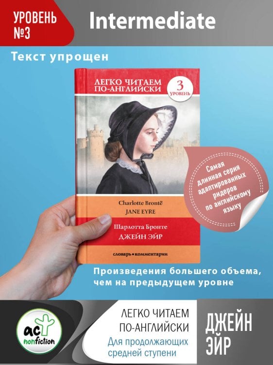 Легко читаем по-английски Джейн Эйр. Уровень 3