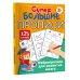 Супербольшие прописи. 125 страниц Нейропрописи для развития мозга