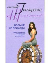 Больше не приходи