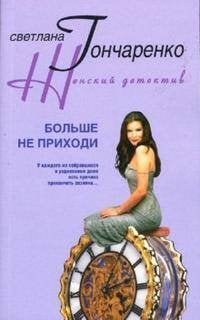 Больше не приходи