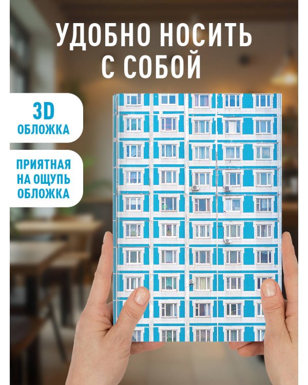 Блокнот. Панелька (А5, твердая обложка, 64 л.)