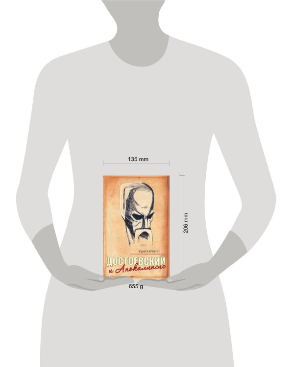 Дополнительное изображение книги «Достоевский и Апокалипсис»