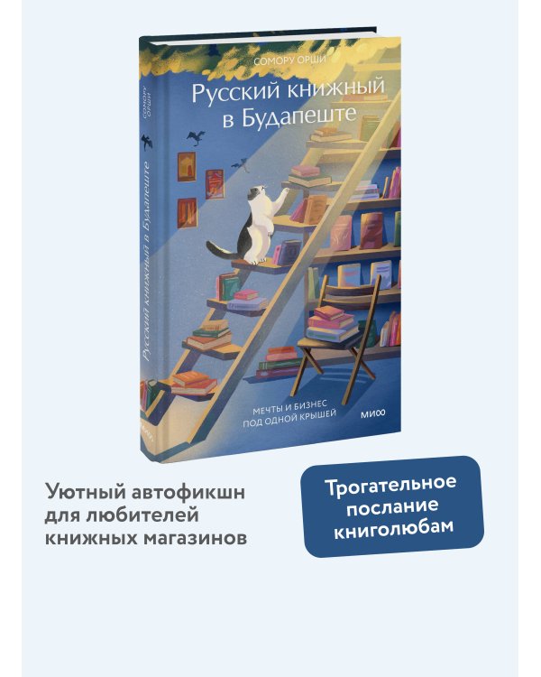Русский книжный в Будапеште. Мечты и бизнес под одной крышей