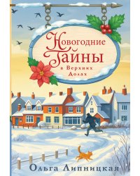 Новогодние тайны в Верхних Долах