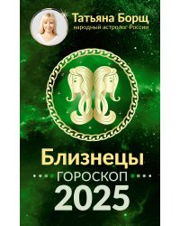 БЛИЗНЕЦЫ. Гороскоп на 2025 год