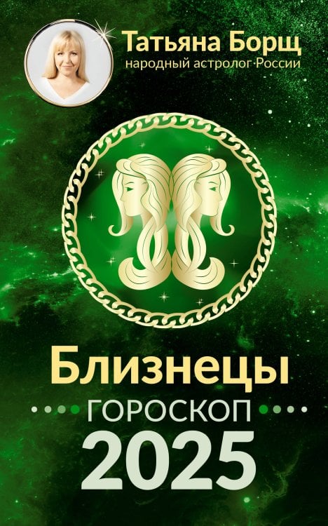 Борщ. Календари 2025 БЛИЗНЕЦЫ. Гороскоп на 2025 год