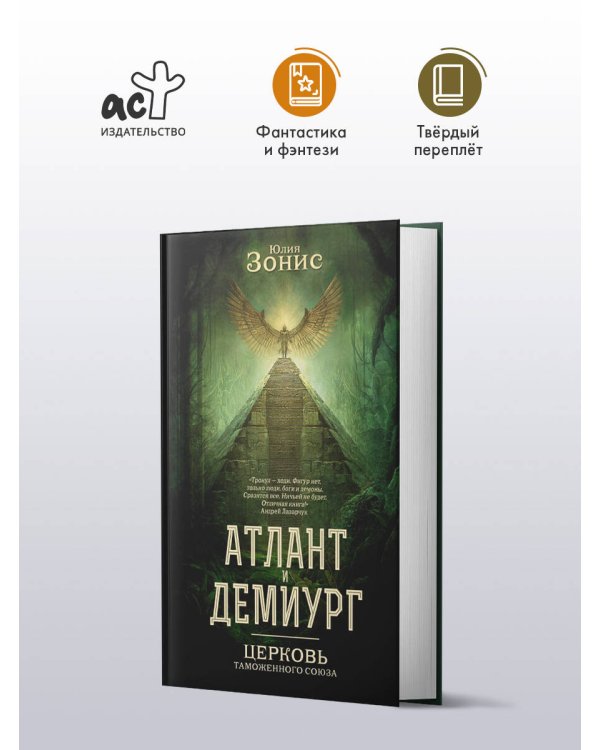 Атлант и Демиург. Церковь таможенного союза