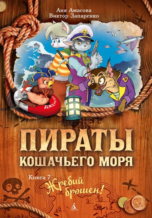 Пираты Кошачьего моря Пираты Кошачьего моря. Книга 7. Жребий брошен!